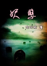 妖孽