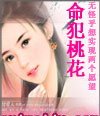 桃花依旧笑春风(又名命犯桃花)