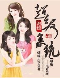 《超級泡妞系統煙味天下》