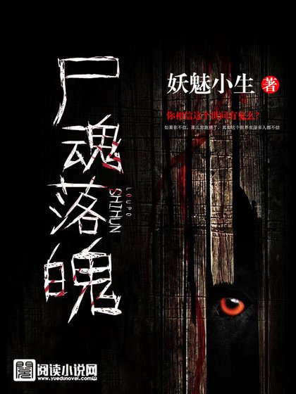 《尸魂落魄》