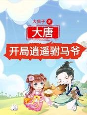 大唐:开局逍遥驸马爷