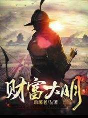 财富大明