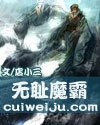 《无耻魔霸》