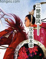 《三楚雄风——汉王陈友谅》