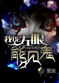 我的左眼能见鬼