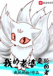 《我的老婆是轮回者》