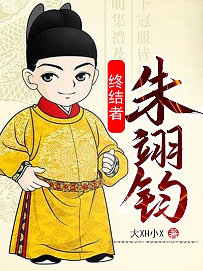 終結者朱翊鈞