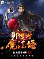 《三国之随身魔法塔》