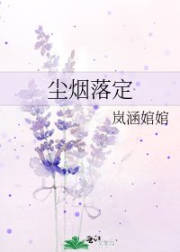 尘烟落定