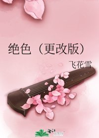 絕色(更改版)