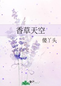 香草天空
