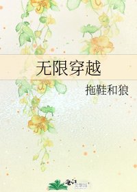 《無限穿越》