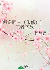[叛逆同人（朱修）]王者圣战