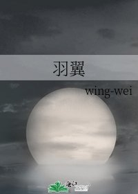 《羽翼》