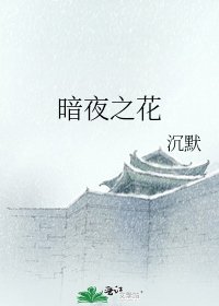 暗夜之花
