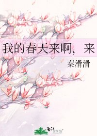 我的春天来啊，来
