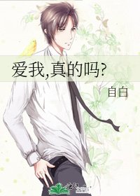 蔼我,真的吗?
