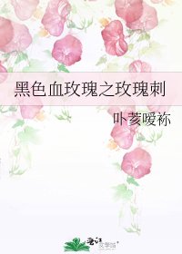 《黑色血玫瑰之玫瑰刺》