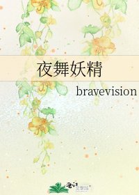夜舞妖精