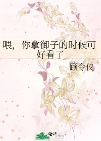 《喂,你拿御子的时候可好看了》