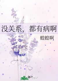 《没关系,都有病啊》