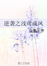 《逆袭之浅鸢成凤》