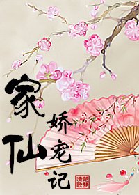 家仙嬌寵記