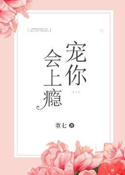 《宠你会上瘾》