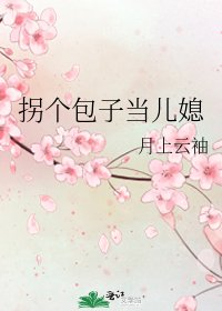 拐个包子当儿媳