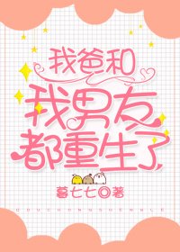 《我爸和我男友都重生了》