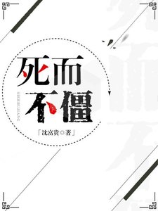 《死而不僵》
