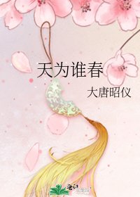 天為誰春