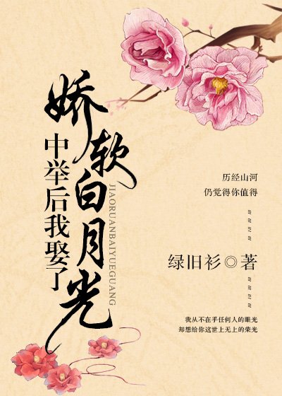 中举后我娶了娇软白月光