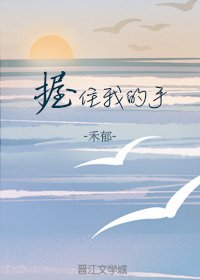 《握住我的手》
