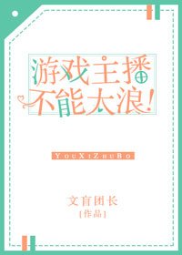 《游戏主播不能太浪!》