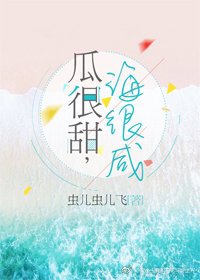 瓜很甜，海很鹹