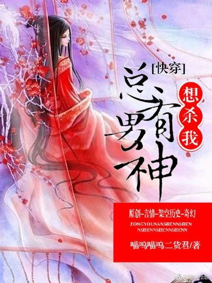 《(快穿)总有男神想杀我》