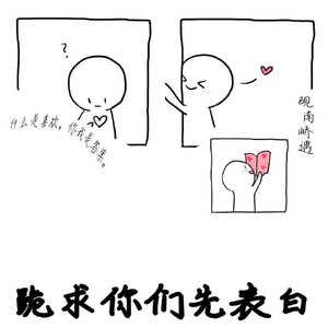 《跪求你们先表白》