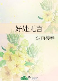 好处无言