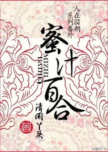 《蜜汁百合》