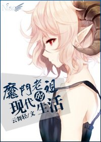 《魔門老祖的現代生活》