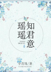 《瑶瑶知君意》