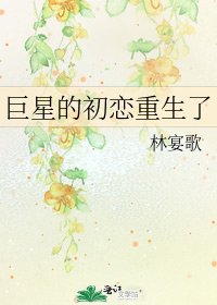 巨星的初恋重生了