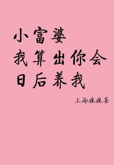 《小富婆,我算出你会日后养我》