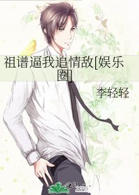 祖谱逼我追情敌[娱乐圈]