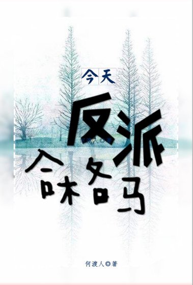 今天反派合格吗(快穿)