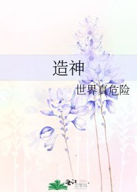 造神