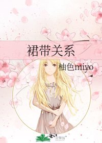 《裙带关系》