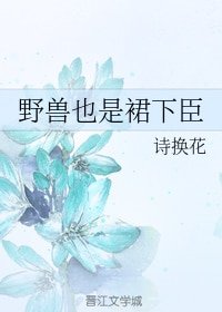 《野兽也是裙下臣》