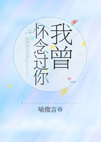 《我曾怀念过你》